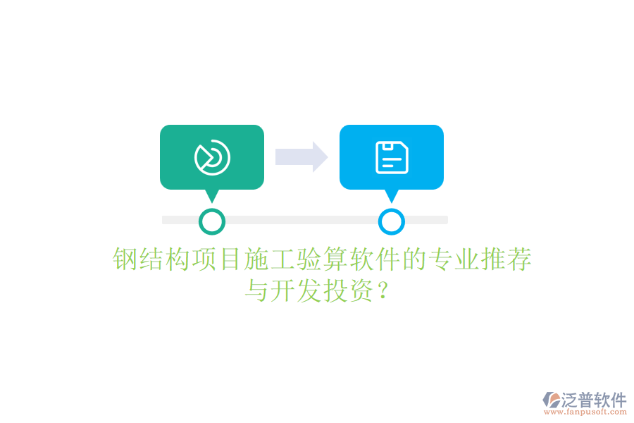 鋼結(jié)構(gòu)項(xiàng)目施工驗(yàn)算軟件的專業(yè)推薦與開發(fā)投資？