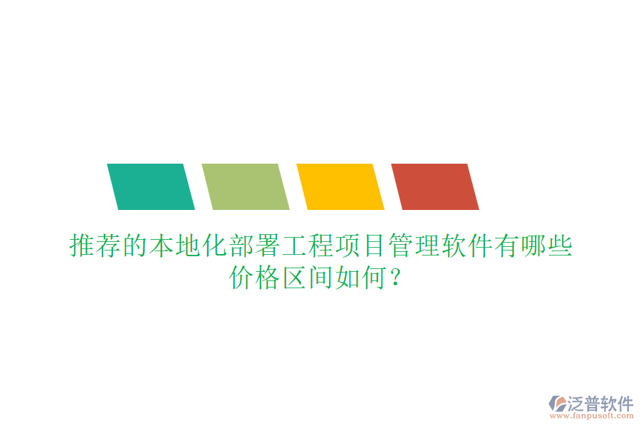 推薦的本地化部署工程項(xiàng)目管理軟件有哪些，價(jià)格區(qū)間如何？