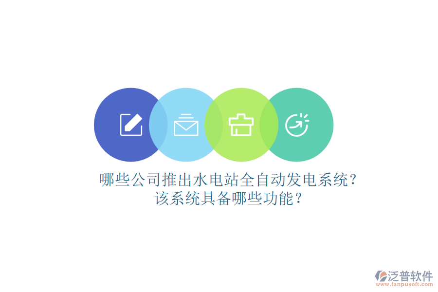 哪些公司推出水電站全自動(dòng)發(fā)電系統(tǒng)？該系統(tǒng)具備哪些功能？