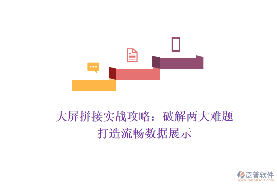 大屏拼接實戰(zhàn)攻略：破解兩大難題，打造流暢數(shù)據(jù)展示
