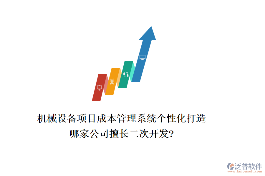 機(jī)械設(shè)備項(xiàng)目成本管理系統(tǒng)個(gè)性化打造，哪家公司擅長二次開發(fā)?