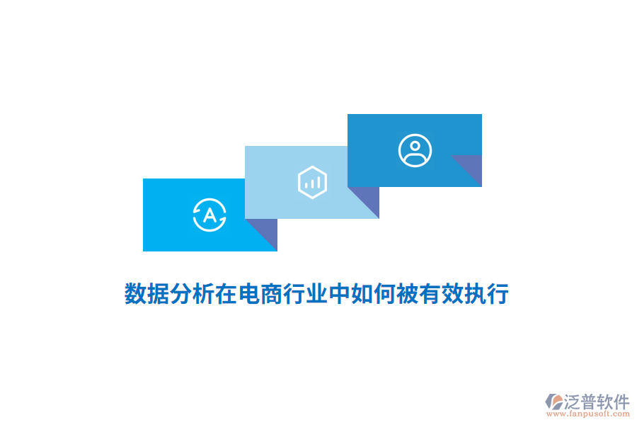 數(shù)據(jù)分析在電商行業(yè)中如何被有效執(zhí)行？