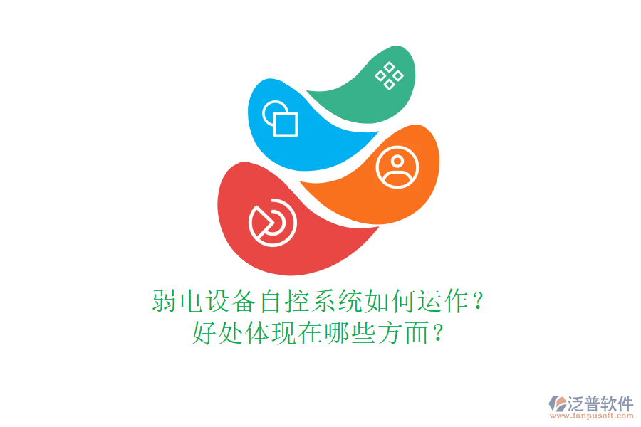弱電設備自控系統(tǒng)如何運作？好處體現(xiàn)在哪些方面？