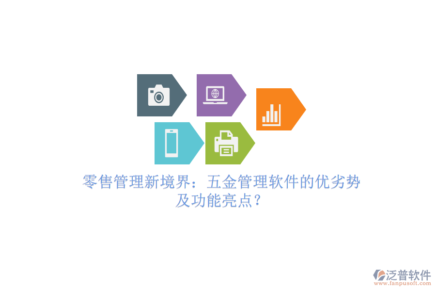 零售管理新境界：五金管理軟件的優(yōu)劣勢及功能亮點？
