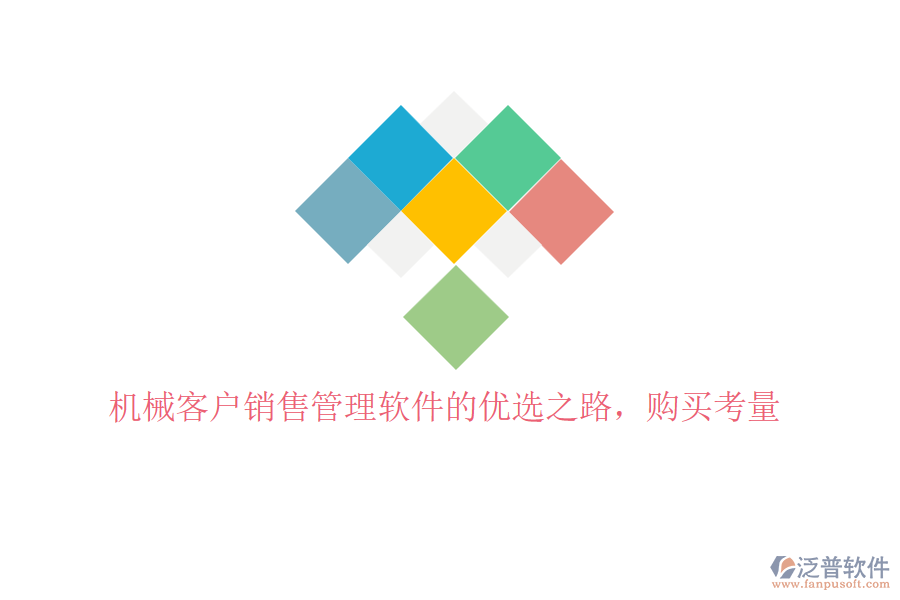 機械客戶銷售管理軟件的優(yōu)選之路，購買考量