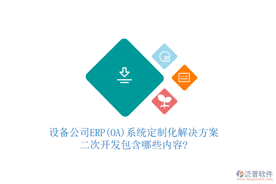 設(shè)備公司ERP(OA)系統(tǒng)定制化解決方案，<a href=http://www.digitaldepost.com/Implementation/kaifa/ target=_blank class=infotextkey>二次開發(fā)</a>包含哪些內(nèi)容?