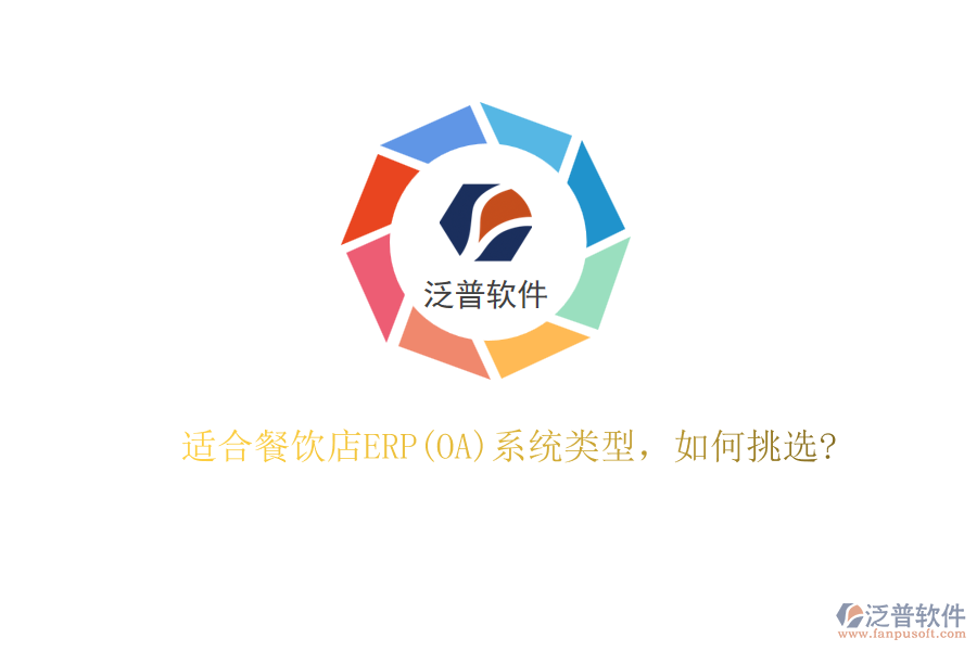 適合餐飲店ERP(OA)系統(tǒng)類型，如何挑選?