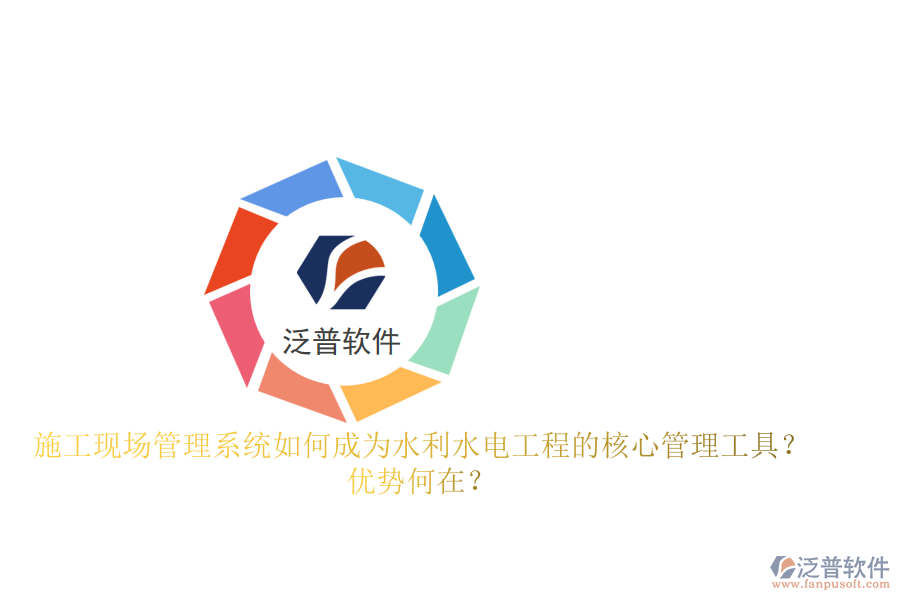 施工現(xiàn)場管理系統(tǒng)如何成為水利水電工程的核心管理工具？優(yōu)勢何在？