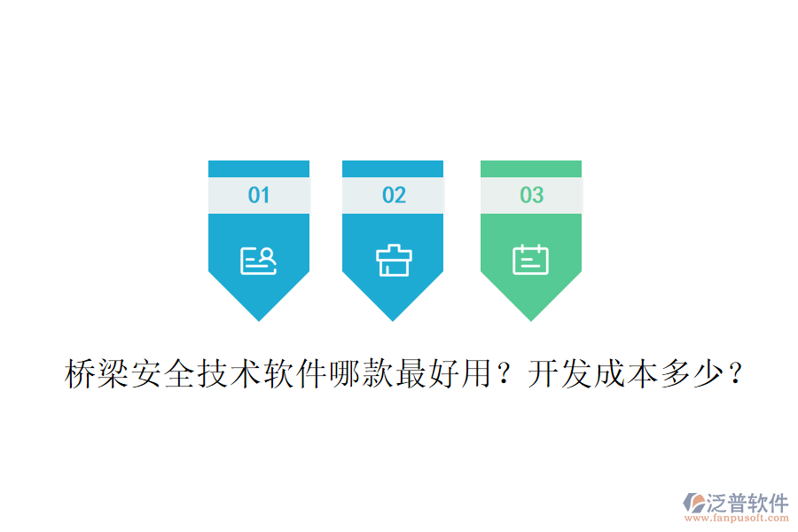 橋梁安全技術(shù)軟件哪款最好用？開發(fā)成本多少？
