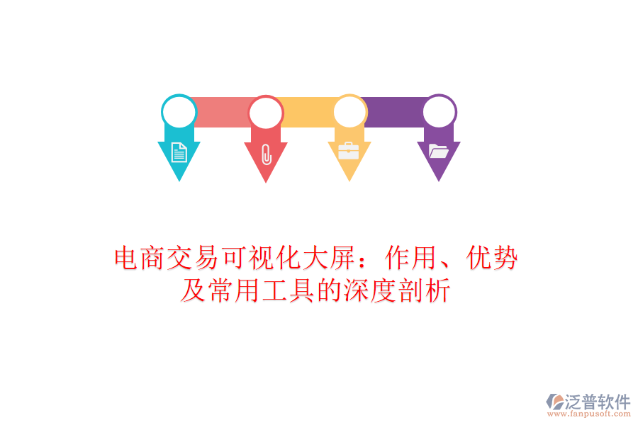 電商交易可視化大屏：作用、優(yōu)勢及常用工具的深度剖析