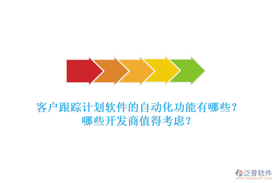 客戶跟蹤計(jì)劃軟件的自動(dòng)化功能有哪些？哪些開(kāi)發(fā)商值得考慮？