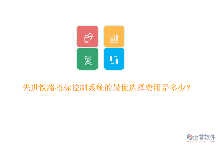 先進(jìn)鐵路招標(biāo)控制系統(tǒng)的最優(yōu)選擇費(fèi)用是多少？