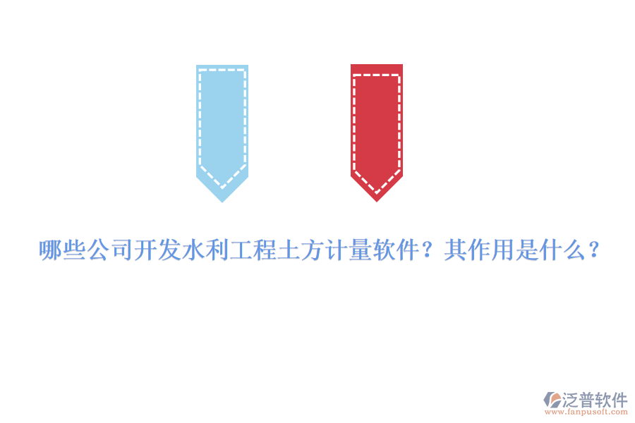 哪些公司開(kāi)發(fā)水利工程土方計(jì)量軟件？其作用是什么？