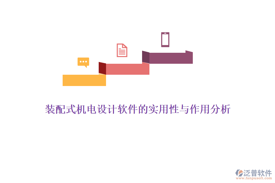 裝配式機(jī)電設(shè)計軟件的實用性與作用分析