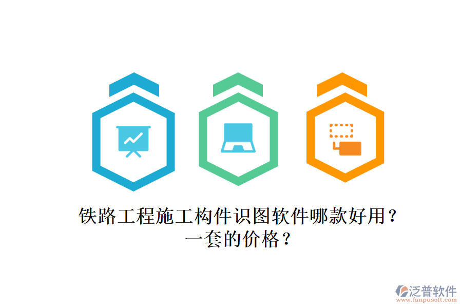鐵路工程施工構(gòu)件識(shí)圖軟件哪款好用？一套的價(jià)格？