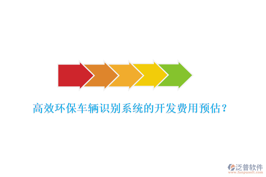 高效環(huán)保車(chē)輛識(shí)別系統(tǒng)的開(kāi)發(fā)費(fèi)用預(yù)估？