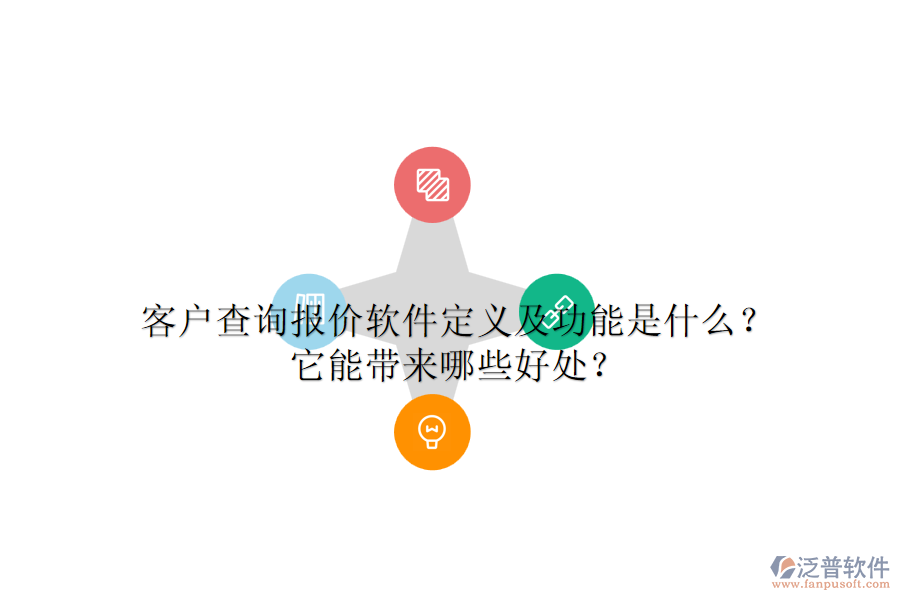 客戶查詢報(bào)價(jià)軟件定義及功能是什么？它能帶來(lái)哪些好處？