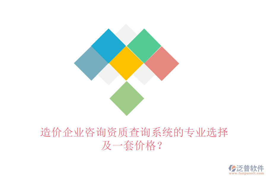 造價(jià)企業(yè)咨詢(xún)資質(zhì)查詢(xún)系統(tǒng)的專(zhuān)業(yè)選擇及一套價(jià)格？