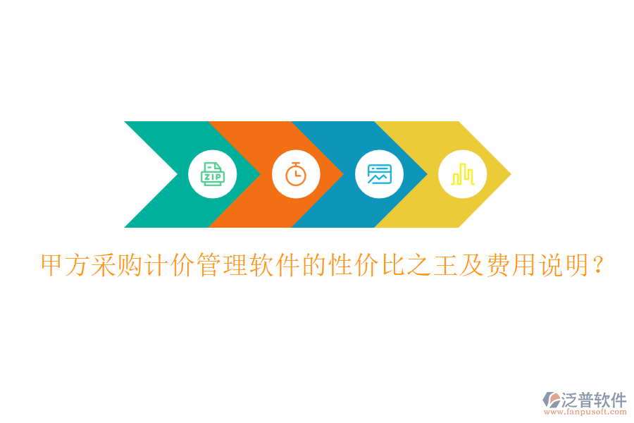 甲方采購(gòu)計(jì)價(jià)管理軟件的性價(jià)比之王及費(fèi)用說(shuō)明？
