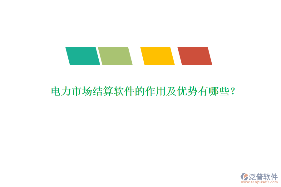 電力市場結(jié)算軟件的作用及優(yōu)勢有哪些？