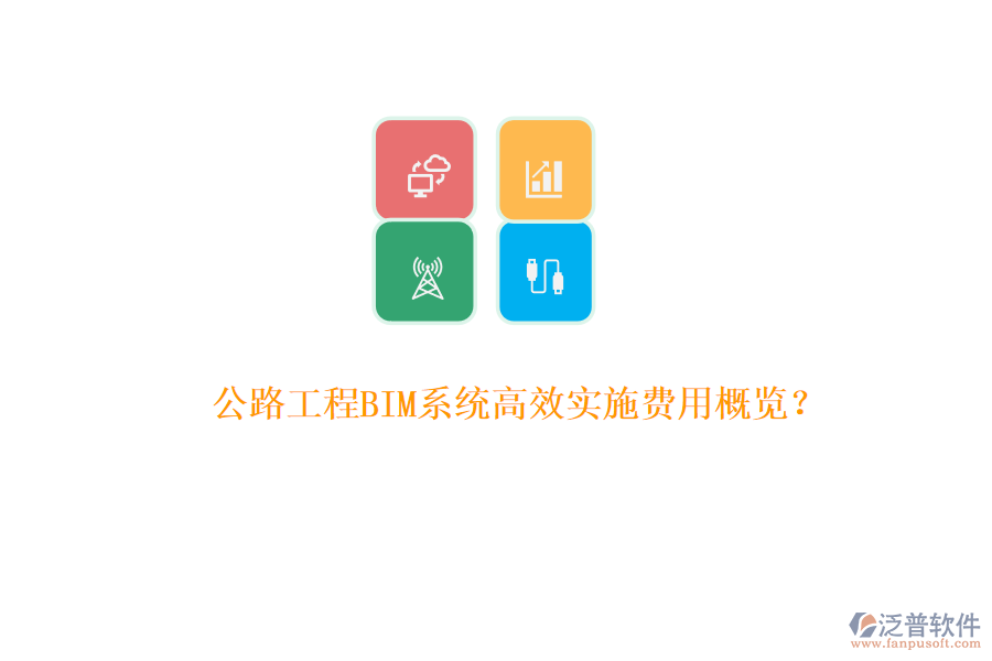 公路工程BIM系統(tǒng)高效實(shí)施費(fèi)用概覽？