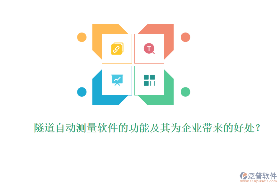 隧道自動測量軟件的功能及其為企業(yè)帶來的好處？