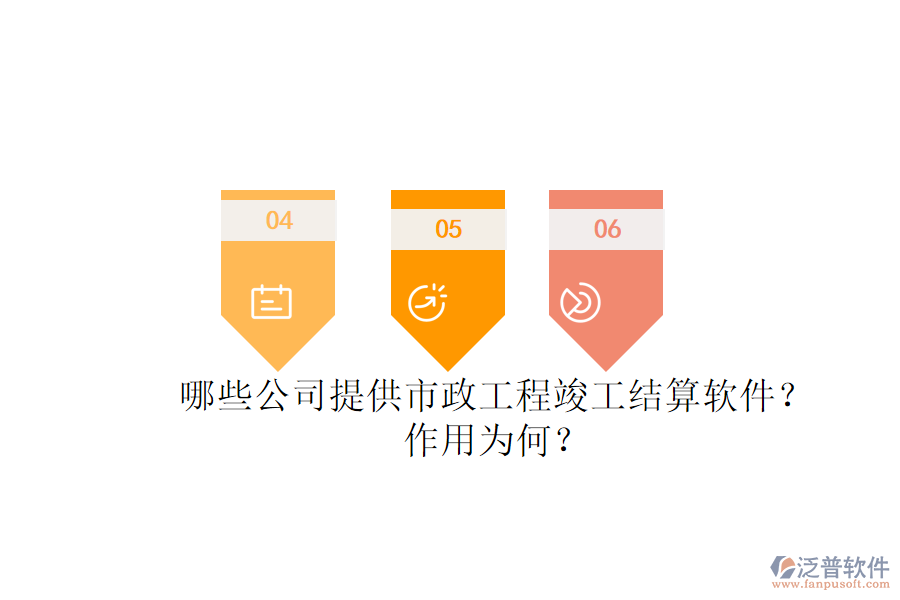 哪些公司提供市政工程竣工結(jié)算軟件？作用為何？