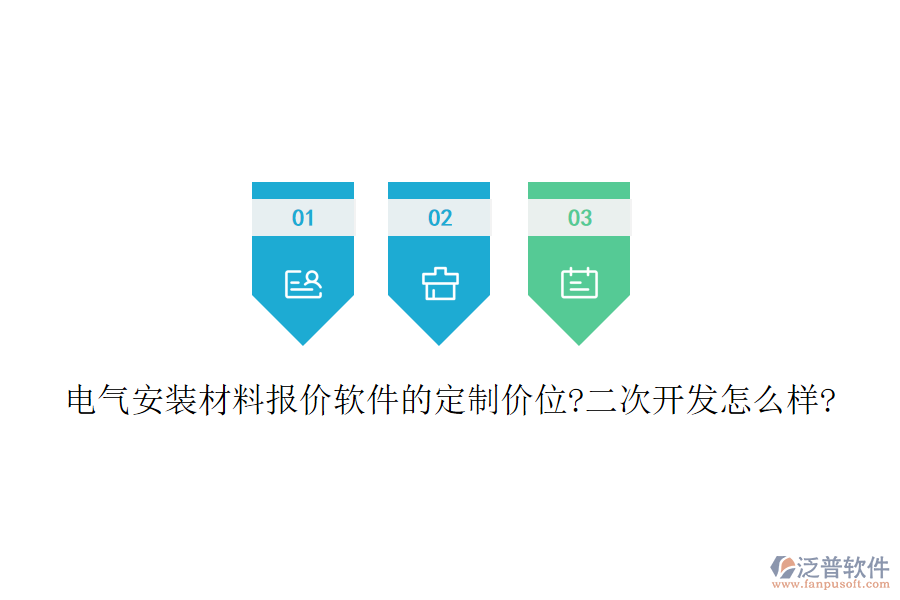 電氣安裝材料報價軟件的定制價位?<a href=http://www.digitaldepost.com/Implementation/kaifa/ target=_blank class=infotextkey>二次開發(fā)</a>怎么樣?