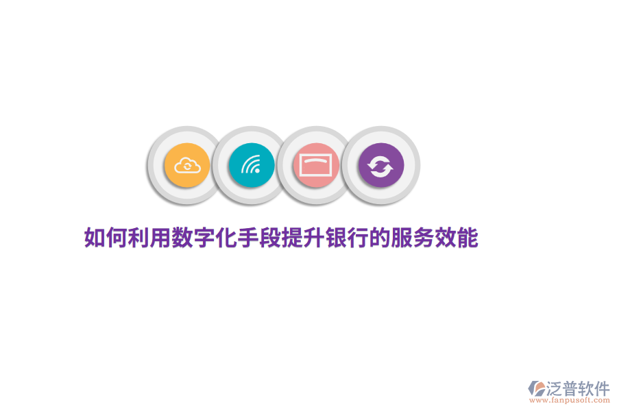 如何利用數(shù)字化手段提升銀行的服務(wù)效能？