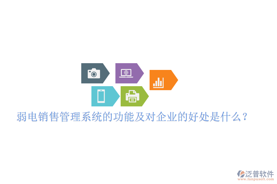 弱電銷售管理系統(tǒng)的功能及對企業(yè)的好處是什么？