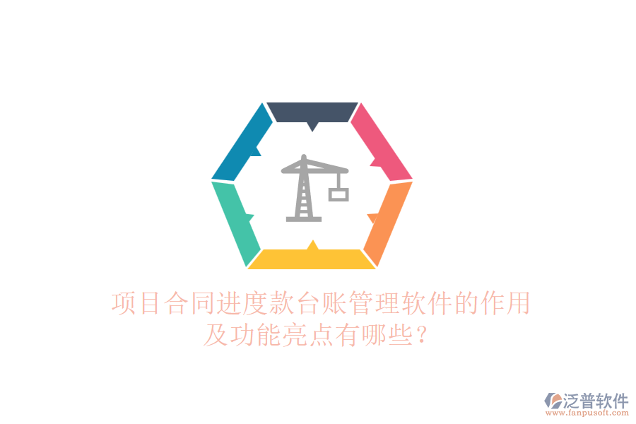 項(xiàng)目合同進(jìn)度款臺(tái)賬管理軟件的作用及功能亮點(diǎn)有哪些？