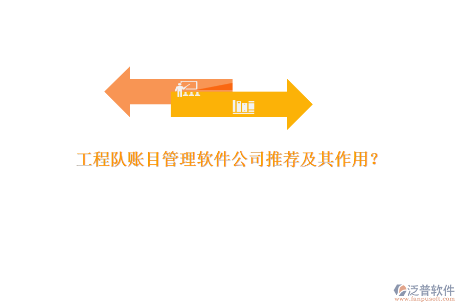 工程隊賬目管理軟件公司推薦及其作用？