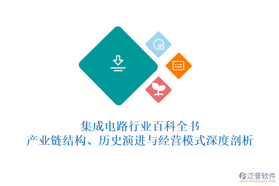 集成電路行業(yè)百科全書(shū):產(chǎn)業(yè)鏈結(jié)構(gòu)、歷史演進(jìn)與經(jīng)營(yíng)模式深度剖析