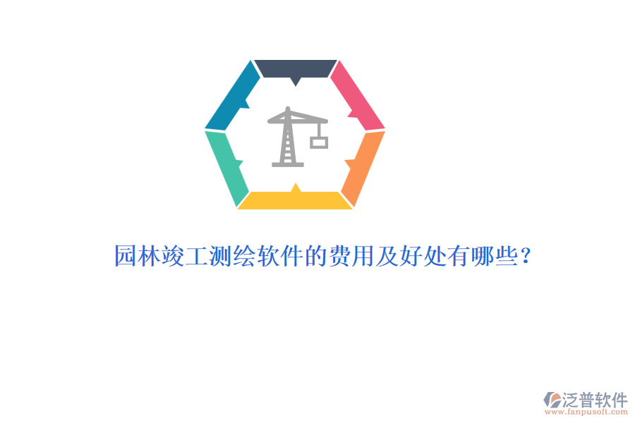 園林竣工測(cè)繪軟件的費(fèi)用及好處有哪些？