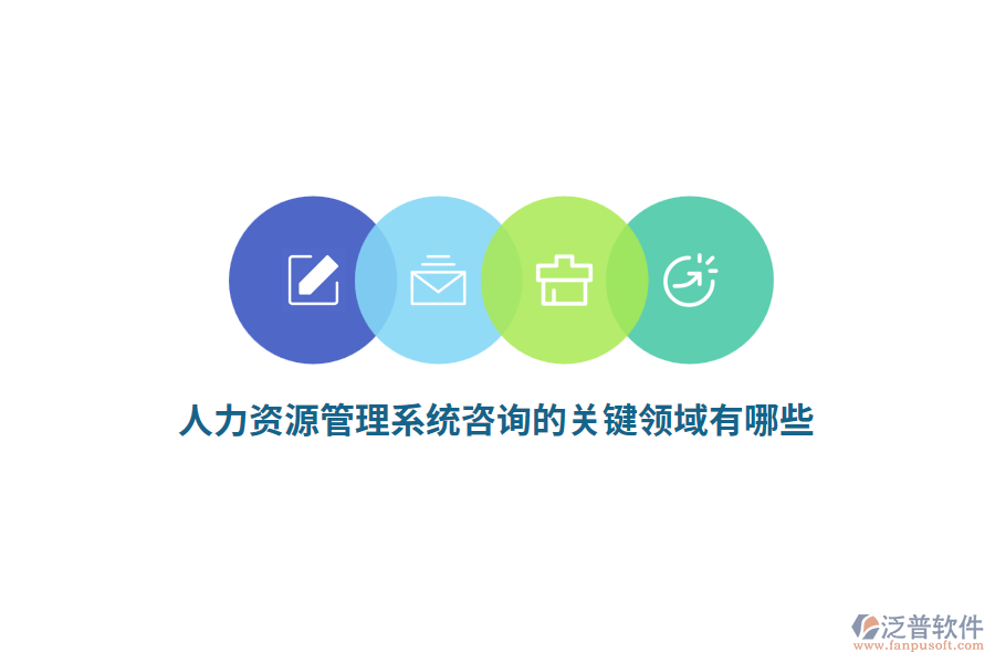 人力資源管理系統(tǒng)咨詢的關鍵領域有哪些？