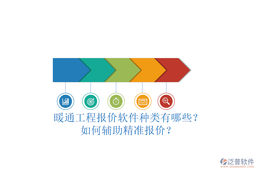 暖通工程報(bào)價(jià)軟件種類(lèi)有哪些？如何輔助精準(zhǔn)報(bào)價(jià)？