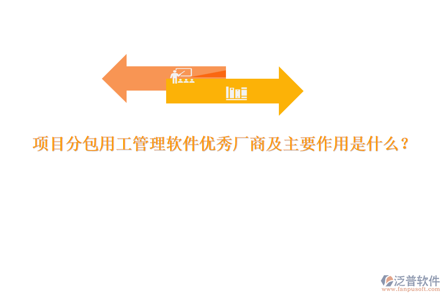 項目分包用工管理軟件優(yōu)秀廠商及主要作用是什么？