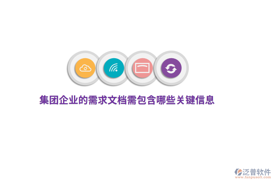 集團企業(yè)的需求文檔需包含哪些關(guān)鍵信息？