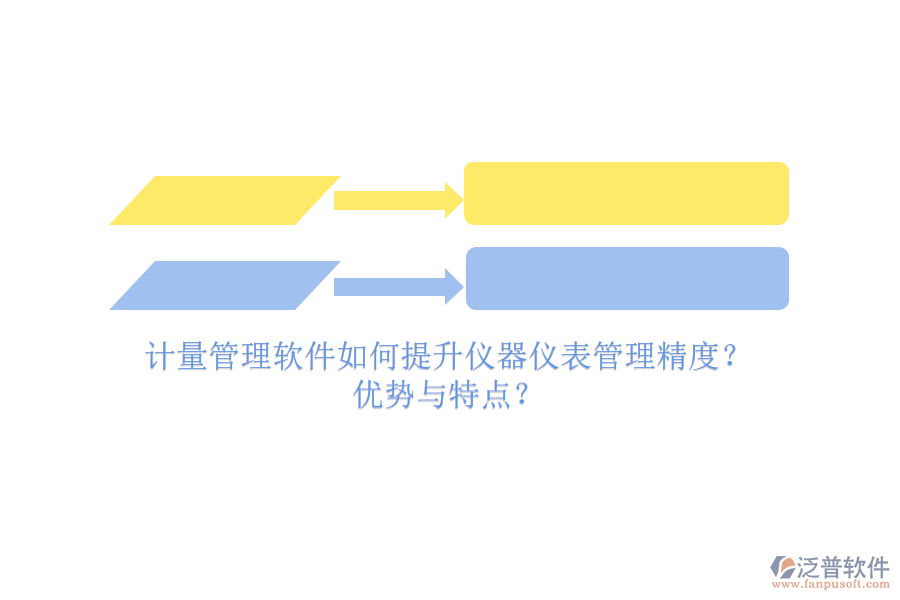 計(jì)量管理軟件如何提升儀器儀表管理精度？優(yōu)勢與特點(diǎn)？