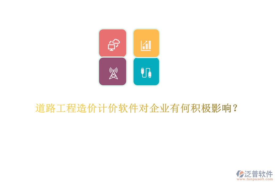 道路工程造價(jià)計(jì)價(jià)軟件對(duì)企業(yè)有何積極影響？