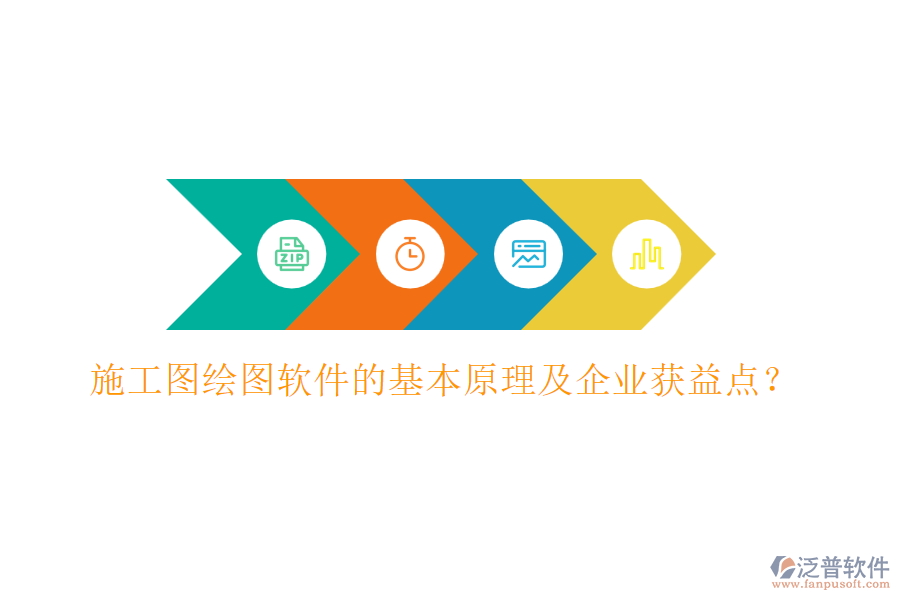 施工圖繪圖軟件的基本原理及企業(yè)獲益點(diǎn)？