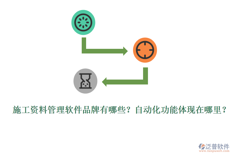 施工資料管理軟件品牌有哪些？自動(dòng)化功能體現(xiàn)在哪里？