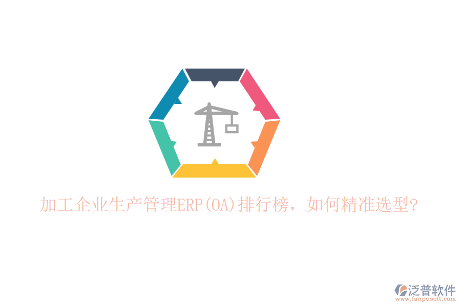 加工企業(yè)生產(chǎn)管理ERP(OA)排行榜，如何精準選型?