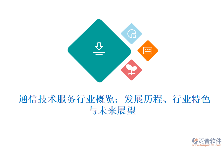  通信技術(shù)服務(wù)行業(yè)概覽：發(fā)展歷程、行業(yè)特色與未來(lái)展望