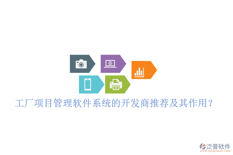 工廠項(xiàng)目管理軟件系統(tǒng)的開(kāi)發(fā)商推薦及其作用？