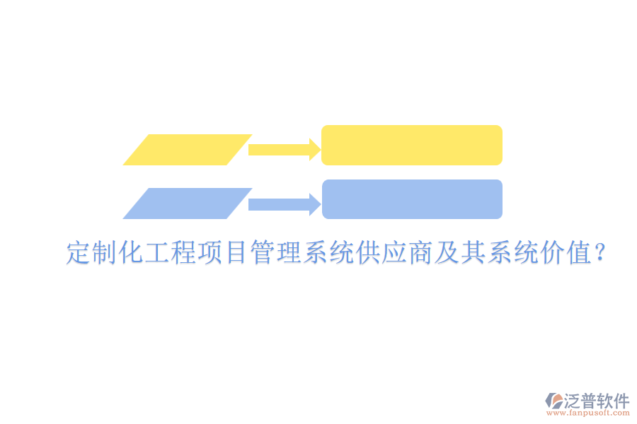 定制化工程項目管理系統(tǒng)供應商及其系統(tǒng)價值？
