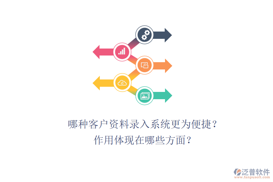 哪種客戶資料錄入系統(tǒng)更為便捷？作用體現(xiàn)在哪些方面？
