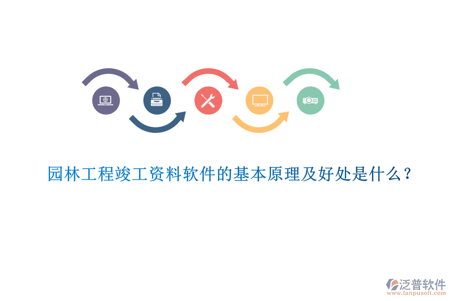 園林工程竣工資料軟件的基本原理及好處是什么？