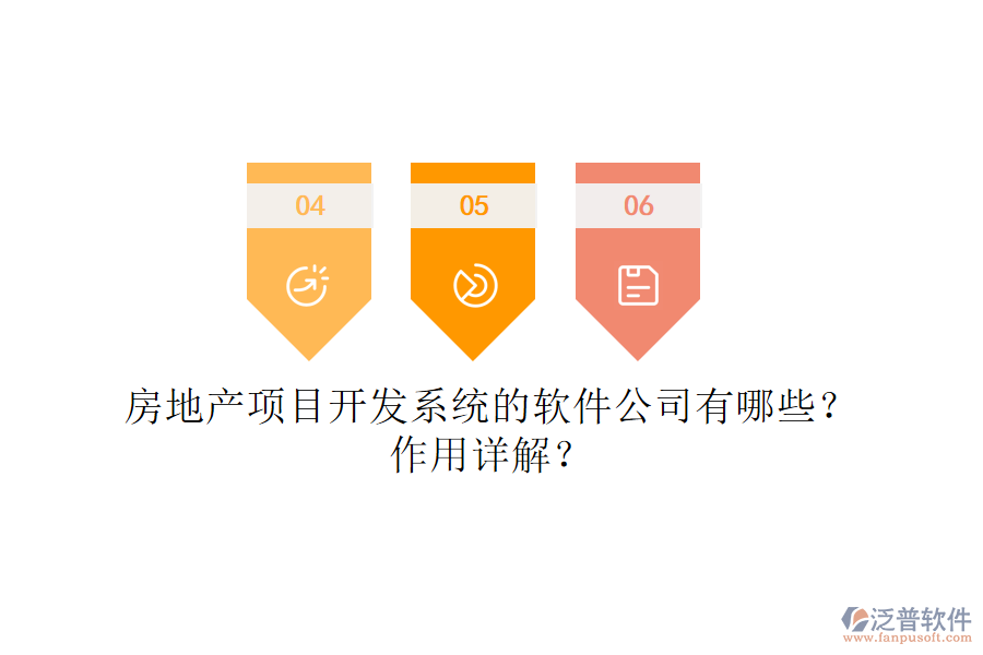 房地產(chǎn)項目開發(fā)系統(tǒng)的軟件公司有哪些？作用詳解？
