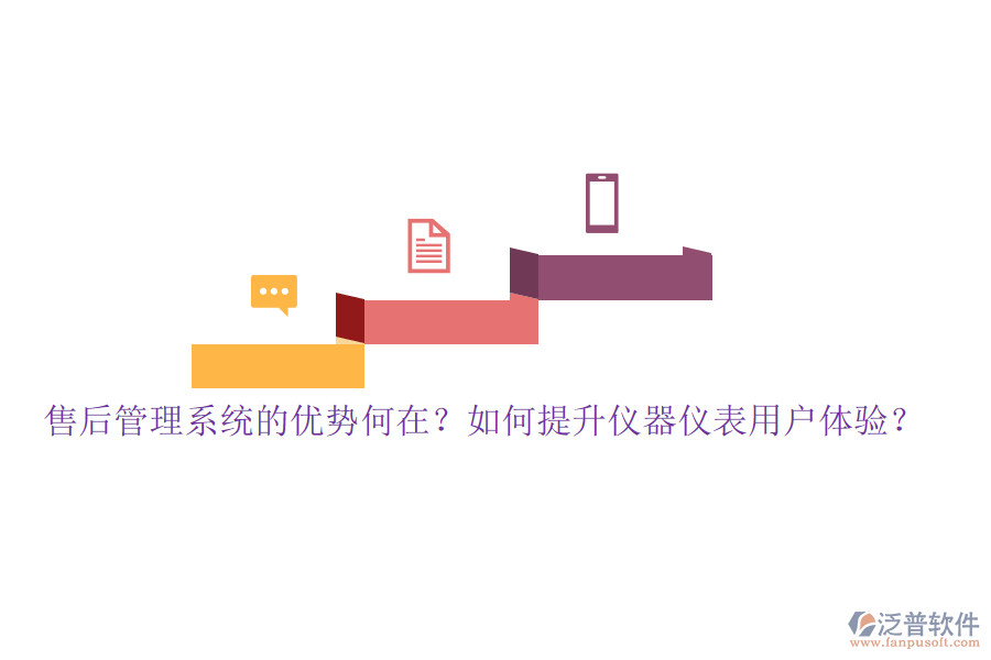售后管理系統(tǒng)的優(yōu)勢(shì)何在？如何提升儀器儀表用戶體驗(yàn)？